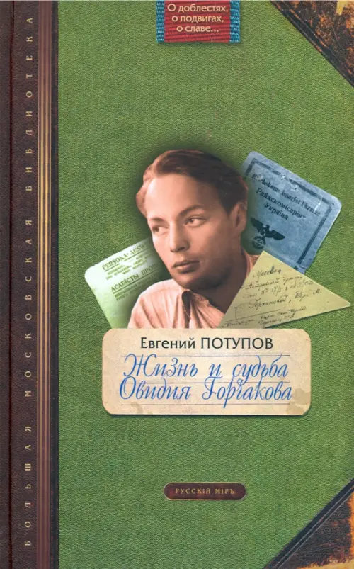 

Жизнь и судьба Овидия Горчакова, Зелёный