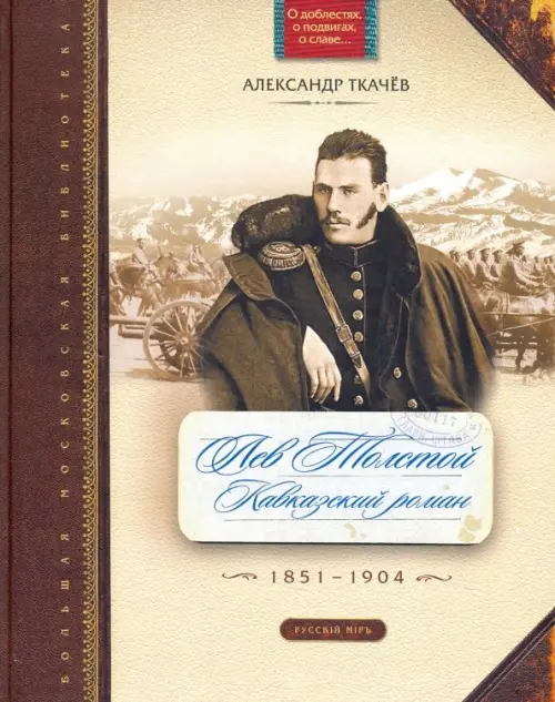 

Лев Толстой. Кавказский роман. 1851-1904, Жёлтый