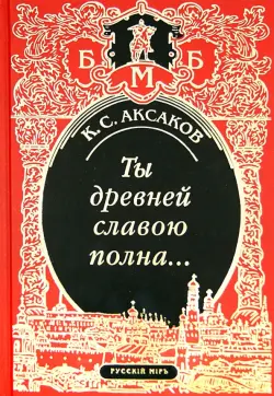 Ты древней славою полна, или Неистовый москвич