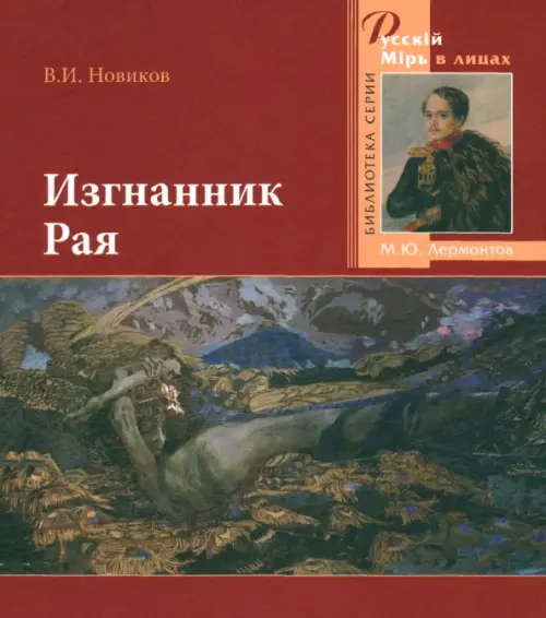 

Изгнанник Рая. 200-летию со дня рождения великого русского поэта посвящается, Красный