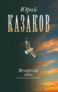 Вечерний звон. В 3-х томах. Том 3