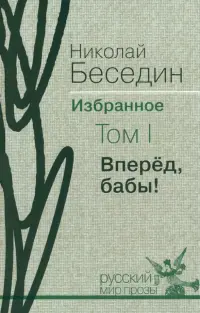 Избранное. В трех томах. Том 1. Вперед, бабы!