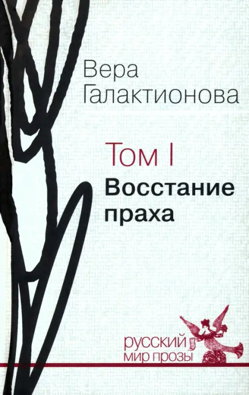

Собрание сочинений в трех томах. Том 1. Восстание праха, Серый