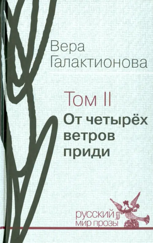 

Собрание сочинений в 3-х томах. Том 2. От четырёх ветров приди. Проза, публицистика, Серый