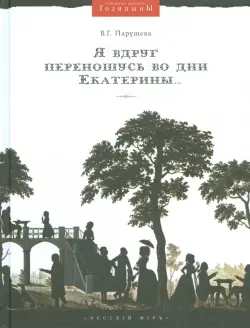 Я вдруг переношусь во дни Екатерины… Николай Алексеевич Голицын и его усадьбы