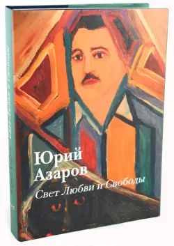 Свет Любви и Свободы: живопись, образование, культура