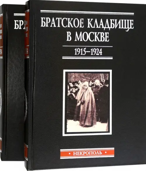 

Братское кладбище в Москве, 1915-1924. Некрополь. В 2-х томах, Чёрный