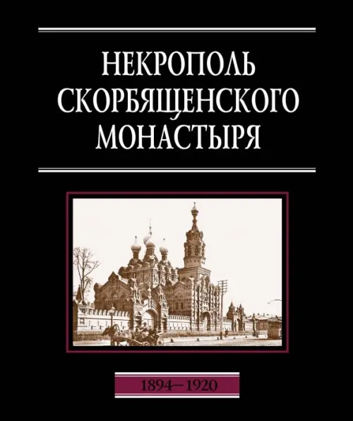 

Некрополь Скорбященского монастыря. 1894-1920. Словарь-справочник, Чёрный