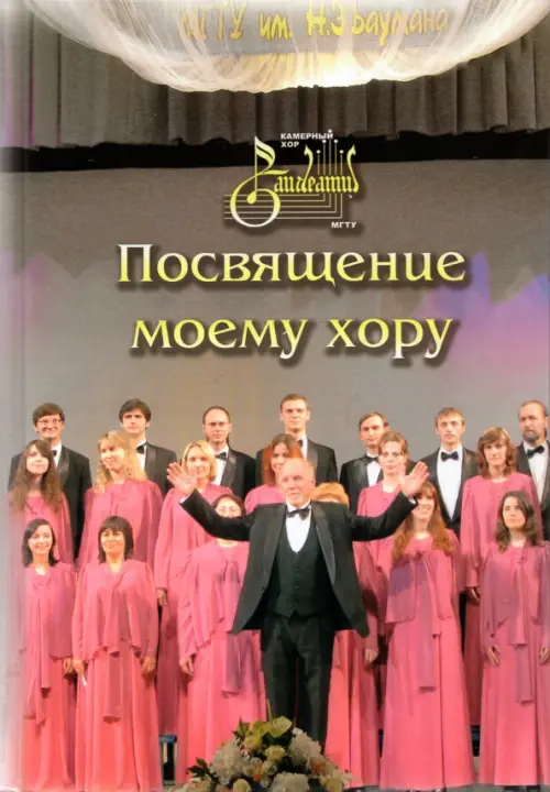 

Посвящение моему хору