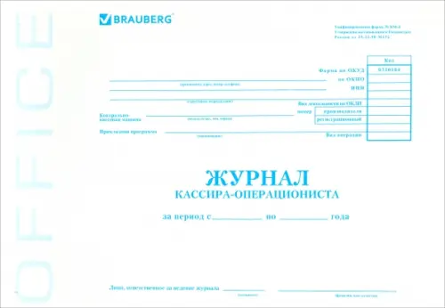 

Журнал кассира-операциониста КМ-4 (48 листов, А4) (130085), Белый