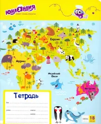 Тетрадь Веселая география, 18 листов, клетка, А5
