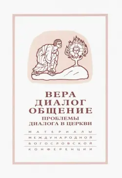 Вера-диалог-общение. Проблемы диалога в церкви. Том 1. Москва, 24-26 сентября 2003 г.