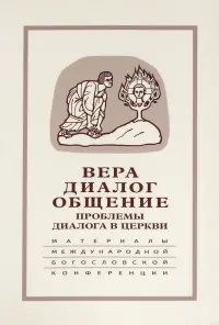 Вера - диалог - общение. Проблемы диалога церкви
