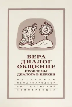 Вера - диалог - общение. Проблемы диалога церкви