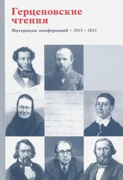 Герценовские чтения. Религиозно. Литература в контексте гуманитарного знания