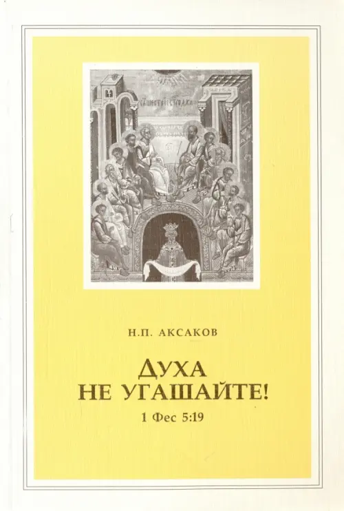 

Духа не угашайте!, Жёлтый