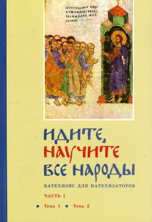 

Идите, научите все народы. Катехизис. В 7 частях. Часть 1. Темы 1-2, Жёлтый