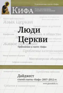 Люди Церкви. Дайджест статей газеты "Кифа" 2007-2012 гг.