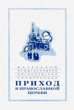 Материалы Международной богословской конференции "Приход в Православной церкви". Москва,октябрь 1994