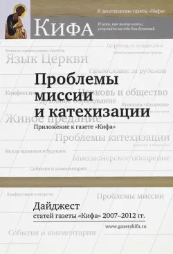 Проблемы миссии и катехизации. Дайджест статей газеты."Кифа" 2007 - 2012 гг.