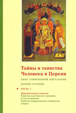 Тайны и таинства Человека и Церкви. Ступень 2. Часть I. Опыт современной мистагогии