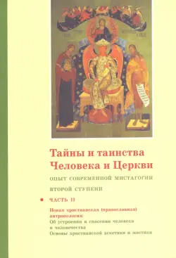 Тайны и таинства Человека и Церкви. Ступень 2. Часть II. Опыт современной мистагогии первой ступени