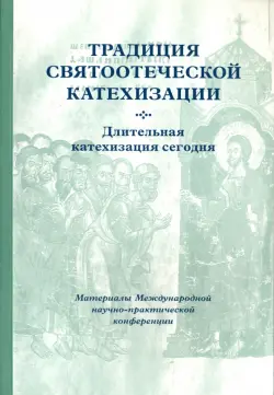 Традиция святоотеческой катехизации