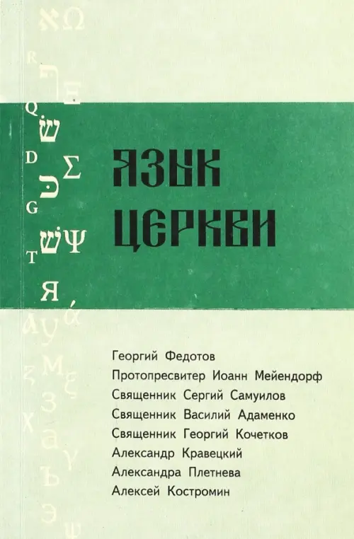 

Язык Церкви. Выпуск 2, Зелёный