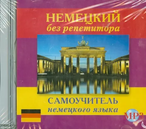 

CD-ROM. Немецкий без репетитора. Самоучитель немецкого языка. Аудиокнига, Фиолетовый