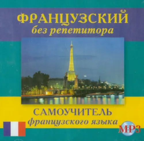 

CD-ROM. Французский без репетитора. Аудиокнига, Зелёный