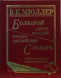 Большой англо-русский и русско-английский словарь. 450 000 слов и словосочетаний. Новая редакция