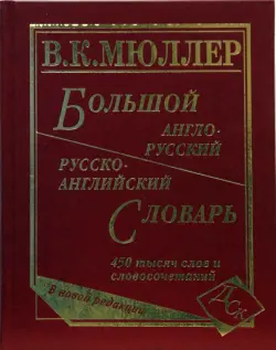 Большой англо-русский и русско-английский словарь. 450 000 слов и словосочетаний. Новая редакция