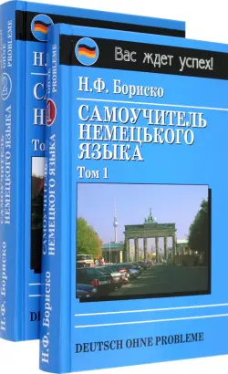 Deutsch ohne Probleme! Самоучитель немецкого языка (в 2-х томах)