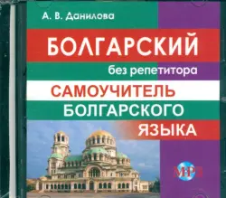 Болгарский без репетитора. Самоучитель болгарского языка. Аудиокурс