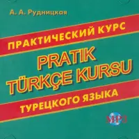 CD MP3 Практический курс турецкого языка