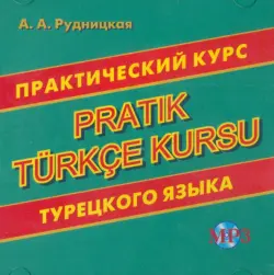 CD MP3 Практический курс турецкого языка