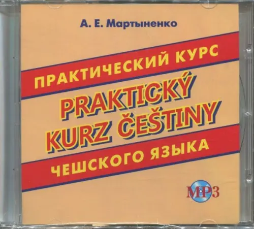 CD-ROM. Практический курс чешского языка. Аудиокнига