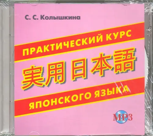 CD-ROM. Практический курс японского языка. Аудиокнига