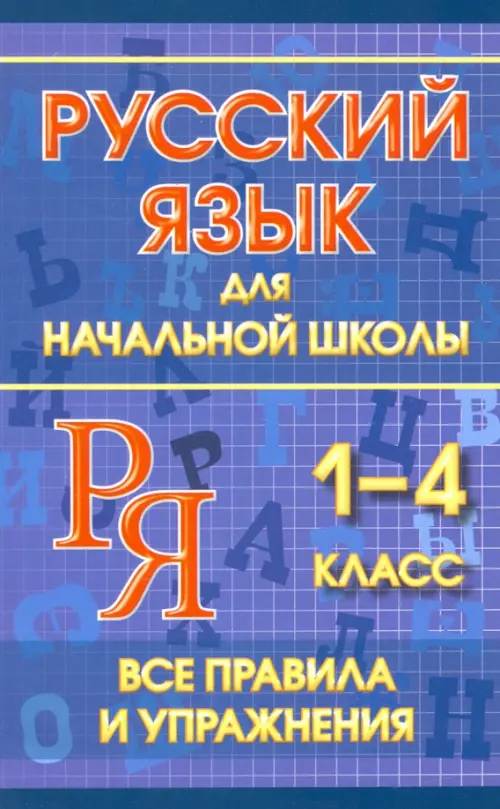 

Русский язык для начальной школы 1-4 классы. Все правила и упражнения, Фиолетовый