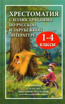 Хрестоматия с иллюстрациями по русской и зарубежной литературе для 1-4 классов