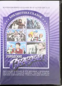 Городские сказки (6 DVD)