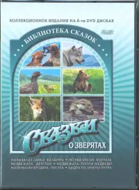 Сказки о зверятах (6 DVD)