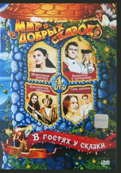 В гостях у сказки (4DVD)