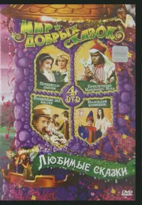 Любимые сказки (4DVD)