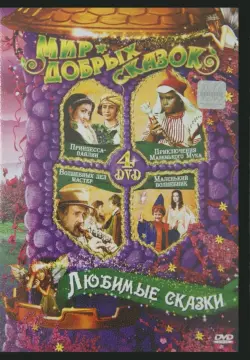 Любимые сказки (4DVD)