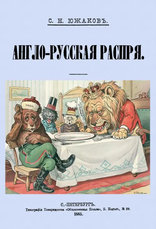 

Англо-Русская распря. Политический этюд 1798-1885, Серый