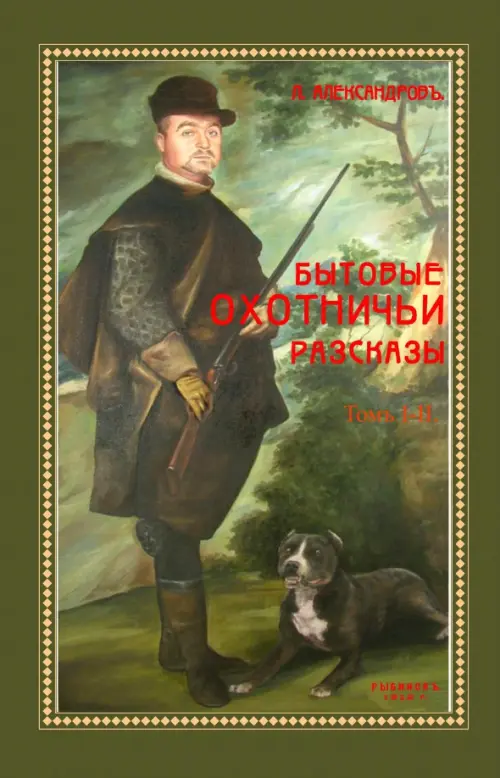 

Бытовые охотничьи рассказы (2 тома в одном), Зелёный