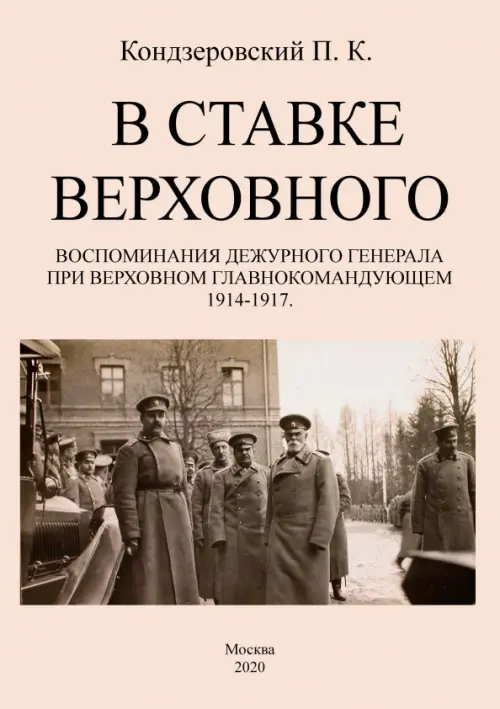 

В ставке верховного. Воспоминания дежурного генерала при Верховном главнокомандующем 1914-1917, Красный