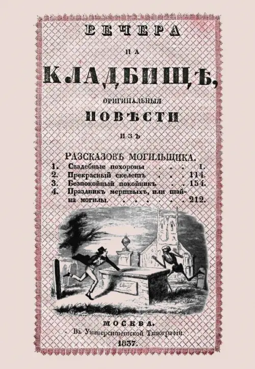 Вечера на кладбище, оригинальныя повести из рассказов могильщика. Свадебные похороны - 