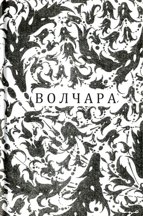 

Волчара, или DEJA VU, Серый